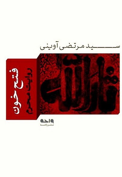 فتح خون